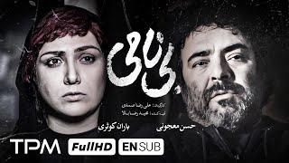 حسن معجونی و باران کوثری در فیلم جدید ایرانی بی نامی - Anonymity With English Subtitles