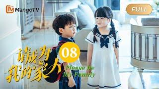 【ENG SUB】《请成为我的家人》EP8：我不同意你们结婚｜萌娃神助攻“兔妈狼爸”结成正果 Please Be My Family  MangoTV