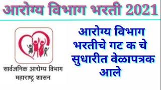 arogya vibhag bharti 2021 आरोग्य विभाग भरतीचे सुधारीत वेळापत्रक आले