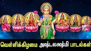 Friday Special Ashta Lakshmi Songs  Ashta Lakshmi Padal  Best Tamil Devotional Song  Tamil Songs