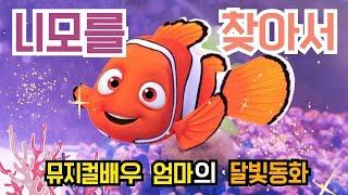 뮤지컬배우 엄마의 달빛동화 니모를찾아서잠자리동화디즈니동화뮤지컬동화 소리동화명작동화태교동화창작동화전래동화책읽어주는엄마동화책읽어주기잠잘때듣는동화 자기전동화