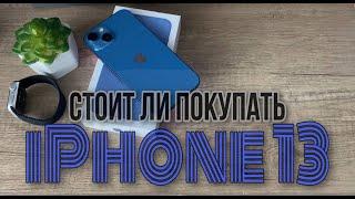 Стоит ли покупать IPhone 13?