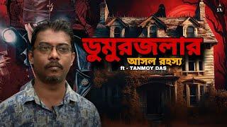 ডুমুরজলার আসল রহস্য  ft - TANMOY DAS  @SodotEsotericInvestigators