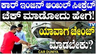 Car Duniya  ಕಾರ್ ಇಂಜಿನ್ ಆಯಿಲ್ ಸೀಕ್ರೆಟ್ ಚೆಕ್ ಮಾಡೋದು ಹೇಗೆಯಾವಾಗ ಚೇಂಜ್ ಮಾಡಬೇಕು?  National TV