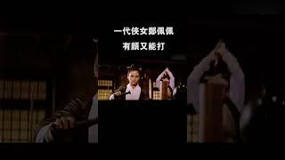 一代侠女郑佩佩，有颜又能打#郑佩佩 #shorts