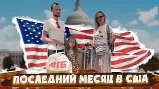 Последний месяц в США  Какие подарки привезём с Америки? - #74