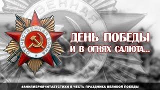 Стихи о войне - День Победы. И в огнях салюта...