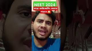 All about neet counselling 2024AIRGovt.Privateveterinary কারা নিট 2024 এ কাউন্সেলিং করতে পারবে 