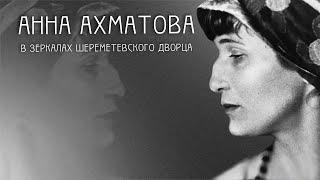 Анна Ахматова в зеркалах Шереметевского дворца. Немузейные истории