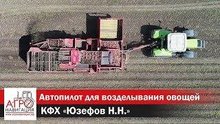 Автопилот Ag Leader на трактор CLAAS AXION для возделывания овощей с точностью 4 см.