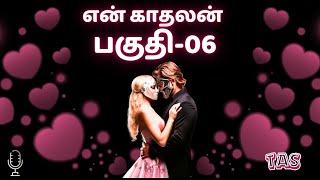 Part-06︱En Kadhalan︱ #tamilaudionovels