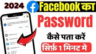 facebook id ka password kaise pata kare  facebook ka password kaise dekhe