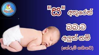 ස​ අකුරෙන් දුවට - පුතාට නමක්  Latest Sinhala Baby name in S  Babata namak බබාට නමක්