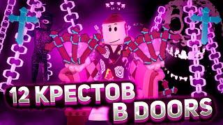 У МЕНЯ 12 КРЕСТОВ В ДОРС Читы ?   Doors roblox  роблокс