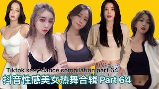 性感美女  抖音性感美女热舞合辑 Part 64  Tiktok 2021