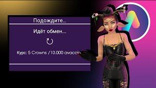 ОТКРЫЛИ КУРС ОБМЕНА 5 🟣 КОРОН НА 10.000@ с основы  Avakin life