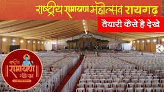 ramayan mahotsav raigarh 2023  राष्ट्रीय रामायण महोत्सव रायगढ़ 2023 तैयारी कैसे है देखे cg Ramayana