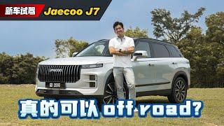 2024 Jaecoo J7 抢先试驾：什么东西都有的中国豪华SUV、这个价钱真香！（新车试驾）｜automachi.com 马来西亚试车频道