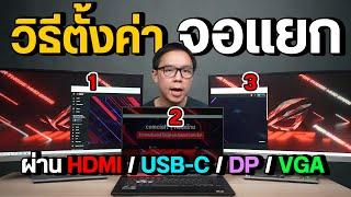 วิธีตั้งค่าจอแยก เวลาใช้งานต่อหลายหน้าจอบนคอม ปรับแบบไหนดี ผ่านสาย HDMI USB-C DP VGA