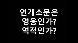 고구려 연개소문 영웅인가 역적인가?