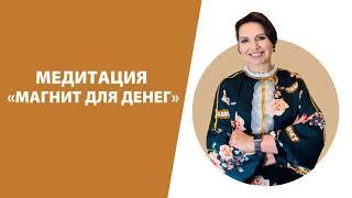 Медитация «Магнит для денег»