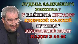 #КОРНЕЙЧУК СУДЬБА ЗАЛУЖНОГО РЕШЕНА?У БАЙДЕНА ПУГАЮТ ЯДЕРНОЙ ПАЛКОЙ ПУТИНА?КРЫМСКИЙ МОСТ ПАДЕТ В 24-М