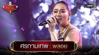 ศรกามเทพ  พลอย  The Golden Song เวทีเพลงเพราะ 4 EP.18  one31