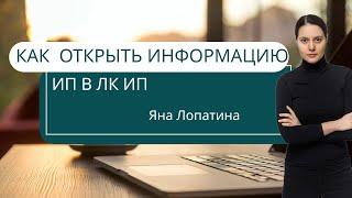 КАК ОТКРЫТЬ ИНФОРМАЦИЮ В ЛК ИП НА САЙТЕ ИФНС