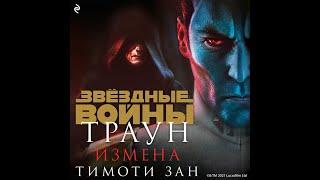 Звёздные ВойныТраун 3 -  ИзменаТимоти ЗанАудиокнига