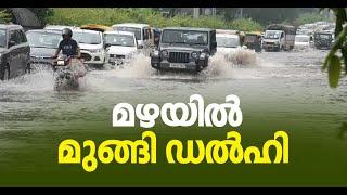 ഡൽഹിയെ മുക്കി കനത്തമഴ  Delhi Rains