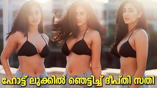 Actress Deepti Sati Latest Glamorous Makeover Photoshoot  അതീവ ഗ്ലാമറസ് ഫോട്ടോഷൂട്ടുമായി ദീപ്തി സതി