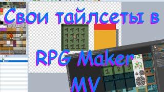 RPG Maker MV Обзор - Свои тайлсеты