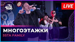 5sta Family - Многоэтажки LIVE @ Авторадио