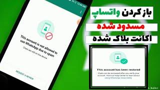 طریقه باز کردن اکانت واتساپ مسدود شده  this account is not allowed to use whatsapp