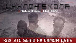 ЦИКЛОН БХОЛА - КАК ЭТО БЫЛО НА САМОМ ДЕЛЕ