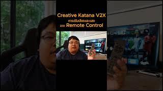 Creative Katana V2X รีโมท และการปรับเสียงและแสง