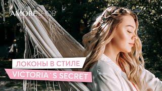 Локоны в стиле Victoria’s Secret  Как сделать идеальные локоны  Александра Суровцева