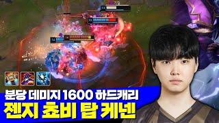 롤 젠지 쵸비 분당 데미지 1600 하드캐리 탑 케넨 vs 스카너