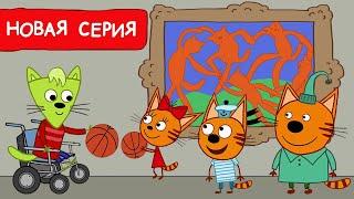Три Кота  Шаг навстречу  Мультфильмы для детей 2023  Новая серия №214