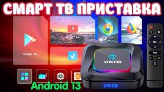 НОВИНКА TV BOX VONTAR R3 RGB ANDROID 13 ПОЛНЫЙ ОБЗОР РАЗБОР ТЕСТЫ. НЕДОРОГАЯ СМАРТ ТВ ПРИСТАВКА.