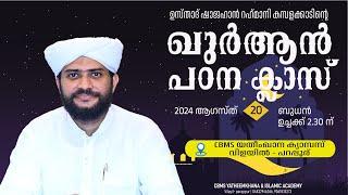 LIVE TODAYഖുർആൻ പഠന ക്ലാസ്സ്‌  USTHAD SHAJAHAN RAHMANI  PATTARKULAM  സൂറത്തുള്ളുഹാ ഭാഗം - 15