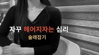 헤어지자는 심리술래잡기