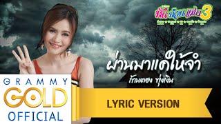 ผ่านมาแค่ให้จำ - ก้านตอง ทุ่งเงิน  มัน ม่วน แซบ 3 【Lyric Version】