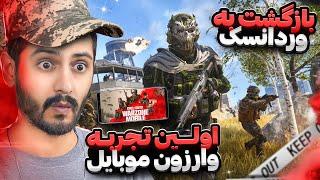 اولین تجربه من در وارزون موبایل  Warzone Mobile My First Exprience