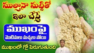 10 నిమిషాల్లో ముఖం లో గ్లో పెరగాలంటే  Multani Mitti Benefits  Dr. Manthenas Beauty Tips