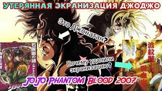 Утерянная экранизация ДжоДжо  Phantom Blood 2007