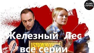 Железный Лес 2019 Криминальный детектив. Все серии Full HD