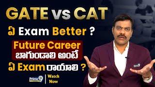 GATE vs CAT ఏ Exam Better ?  Future Career బాగుండాలి అంటే ఏ Exam రాయాలి  Prime9 Education