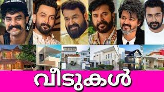 ‍️മലയാള നടന്മാരുടെ വീടുകൾ കണ്ട് ഞെട്ടലോടെ ആരാധകർLUXURY HOUSES OF 100 MALAYALAM ACTORS ‍️