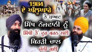 1984 ਦੇ ਘੱਲੂਘਾਰੇ ਤੋਂ ਬਾਅਦ ਸਿੱਖ ਨੌਜਵਾਨੀ ਨੂੰ ਸਿੱਖੀ ਤੋਂ ਦੂਰ ਕਰਨ ਲਈ ਕਹਿੜੀ ਚਾਲ ਚੱਲੀ  Pargat Singh Mudki